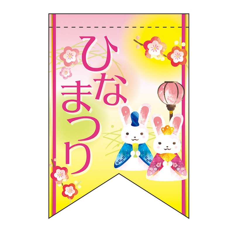 P・O・Pプロダクツ ミニタペストリー両面  61025　ひなまつり（リボン） 1枚（ご注文単位1枚）【直送品】