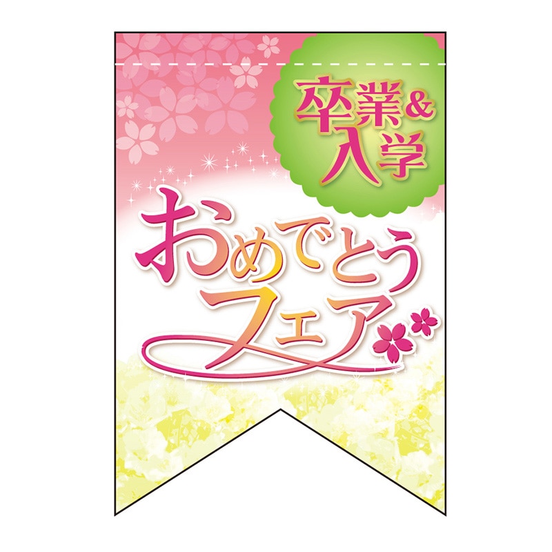 P・O・Pプロダクツ ミニタペストリー両面  61026　卒入学（リボン） 1枚（ご注文単位1枚）【直送品】