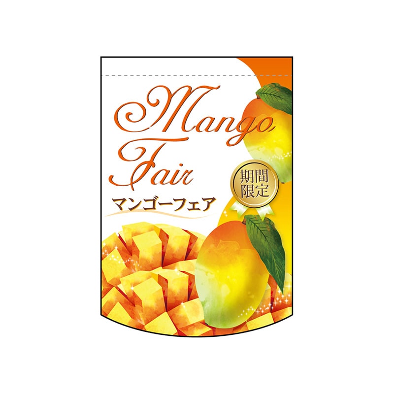 P・O・Pプロダクツ ミニタペストリー両面 61057 MangoFair 1枚(ご注文単位1枚)【直送品】