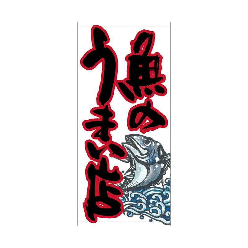 P・O・Pプロダクツ 店頭幕 ターポリン 61140 魚のうまい店 白 1枚(ご注文単位1枚)【直送品】