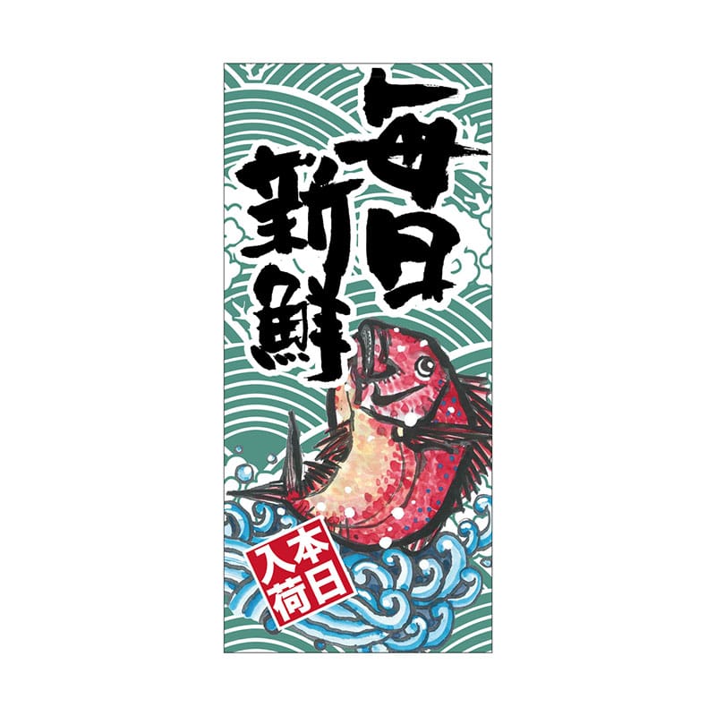 P・O・Pプロダクツ 店頭幕 ターポリン 61144 毎日新鮮(本日入荷) 1枚(ご注文単位1枚)【直送品】