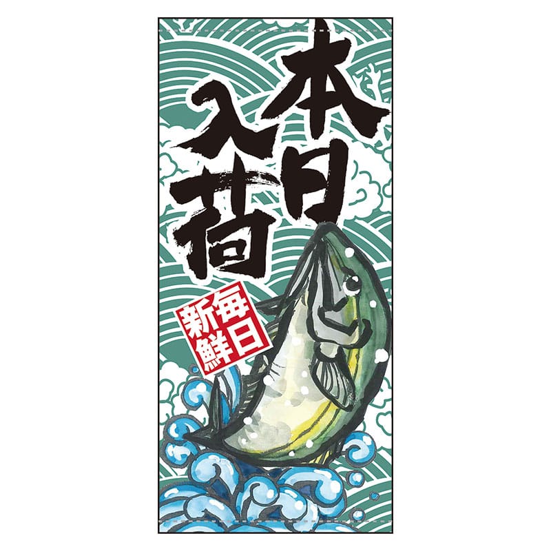 P・O・Pプロダクツ 店頭幕 ターポリン 61146 本日入荷(毎日新鮮) 1枚(ご注文単位1枚)【直送品】