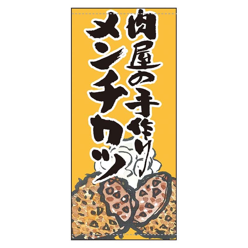 P・O・Pプロダクツ 店頭幕 ターポリン 61152 肉屋の手作りメンチカツ 1枚(ご注文単位1枚)【直送品】