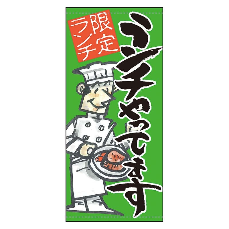 P・O・Pプロダクツ 店頭幕 ターポリン 61156 ランチやってます(緑地) 1枚(ご注文単位1枚)【直送品】