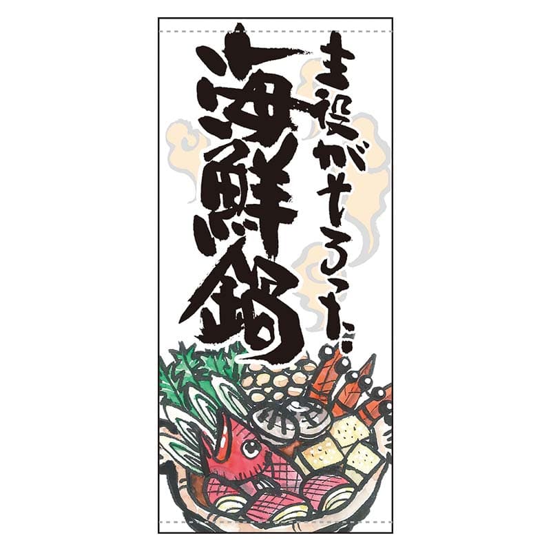 P・O・Pプロダクツ 店頭幕 ターポリン 61164 主役がそろった海鮮鍋 1枚(ご注文単位1枚)【直送品】