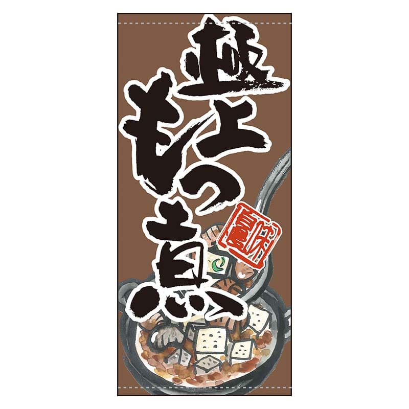 P・O・Pプロダクツ 店頭幕 ターポリン 61166 極上のもつ煮 1枚(ご注文単位1枚)【直送品】
