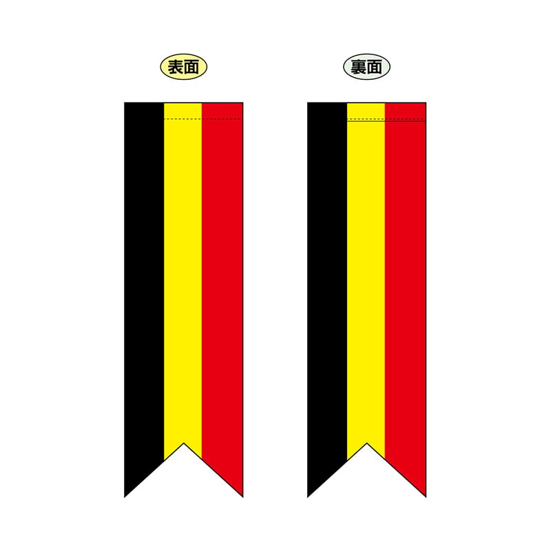 P・O・Pプロダクツ 両面フラッグ　リボン型  61178　ベルギーリボン型 1枚（ご注文単位1枚）【直送品】