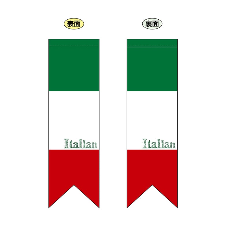 P・O・Pプロダクツ 両面フラッグ リボン型 イタリア国旗 ヨコ No.61181 1枚（ご注文単位1枚）【直送品】