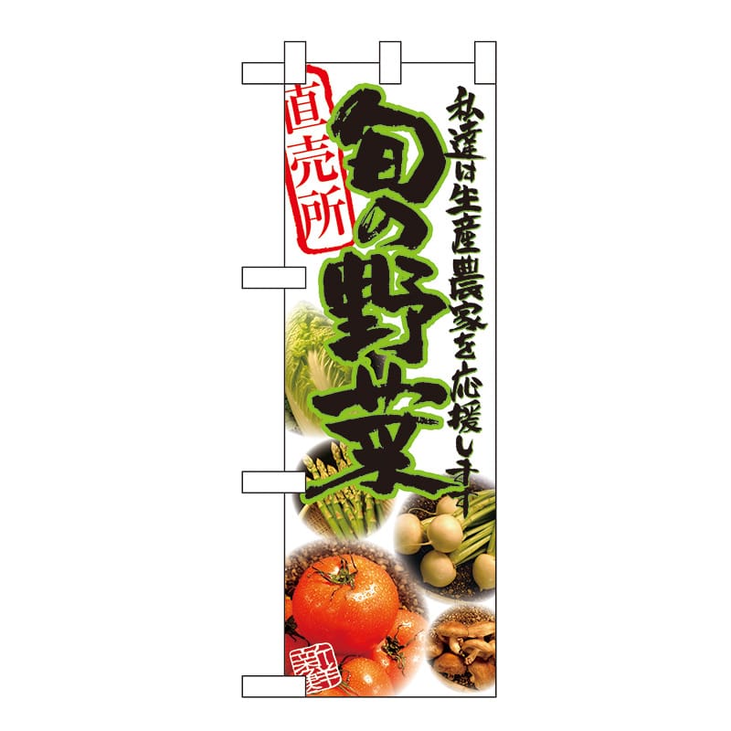 P・O・Pプロダクツ ハーフのぼり  61192　旬の野菜 1枚（ご注文単位1枚）【直送品】
