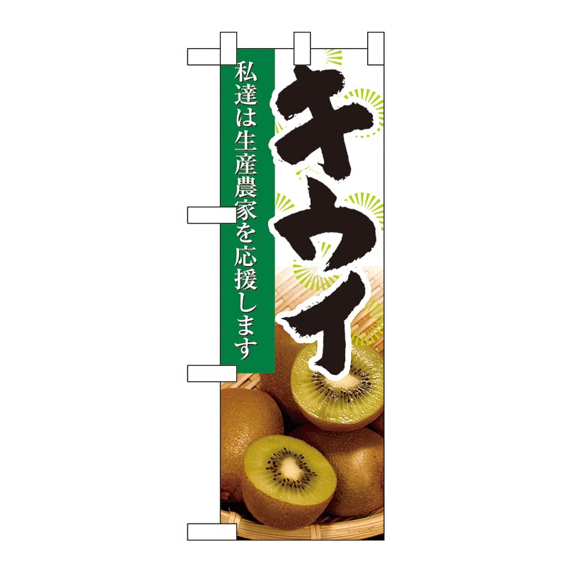 P・O・Pプロダクツ ハーフのぼり  61210　キウイ 1枚（ご注文単位1枚）【直送品】