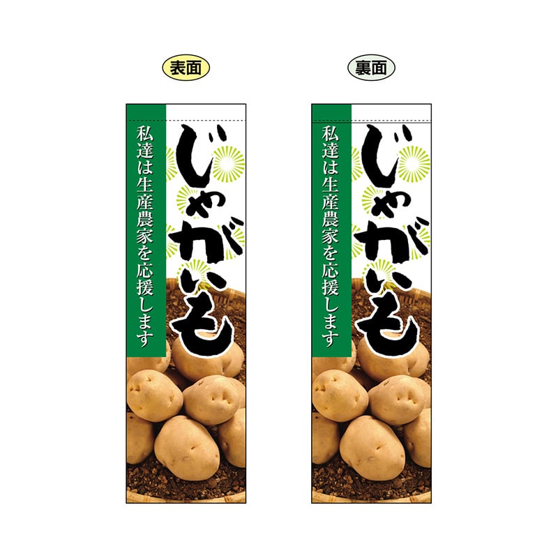 P・O・Pプロダクツ 両面フラッグ 61236 じゃがいも 1枚(ご注文単位1枚)【直送品】