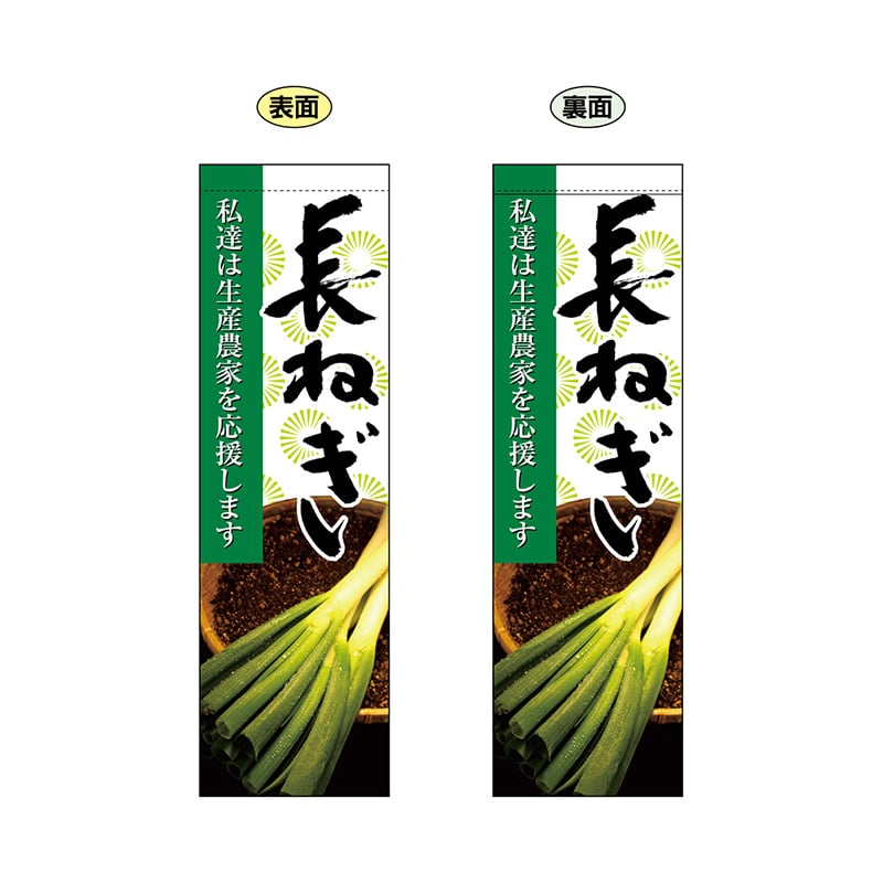 P・O・Pプロダクツ 両面フラッグ  61241　長ねぎ 1枚（ご注文単位1枚）【直送品】