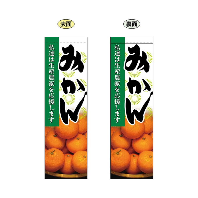 P・O・Pプロダクツ 両面フラッグ  61244　みかん 1枚（ご注文単位1枚）【直送品】