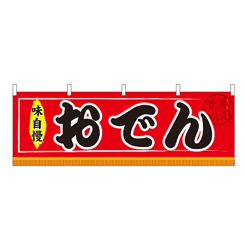 P・O・Pプロダクツ 横幕 おでん No.61290 1枚（ご注文単位1枚）【直送品】