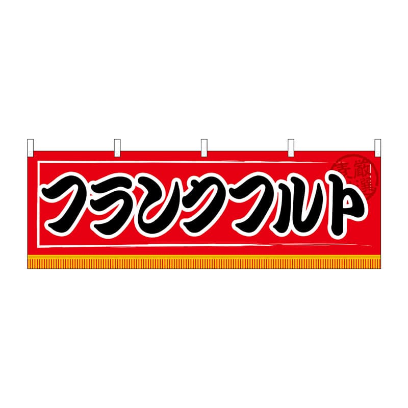 P・O・Pプロダクツ 横幕  61303　フランクフルト 1枚（ご注文単位1枚）【直送品】