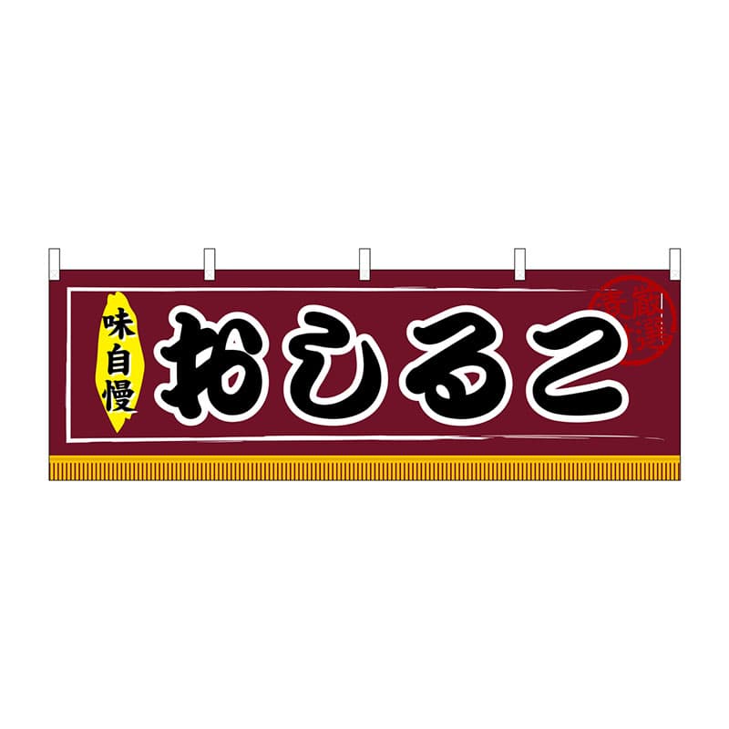 P・O・Pプロダクツ 横幕  61304　おしるこ 1枚（ご注文単位1枚）【直送品】