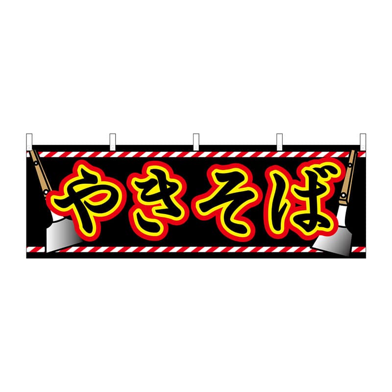 P・O・Pプロダクツ 横幕  61311　やきそば 1枚（ご注文単位1枚）【直送品】