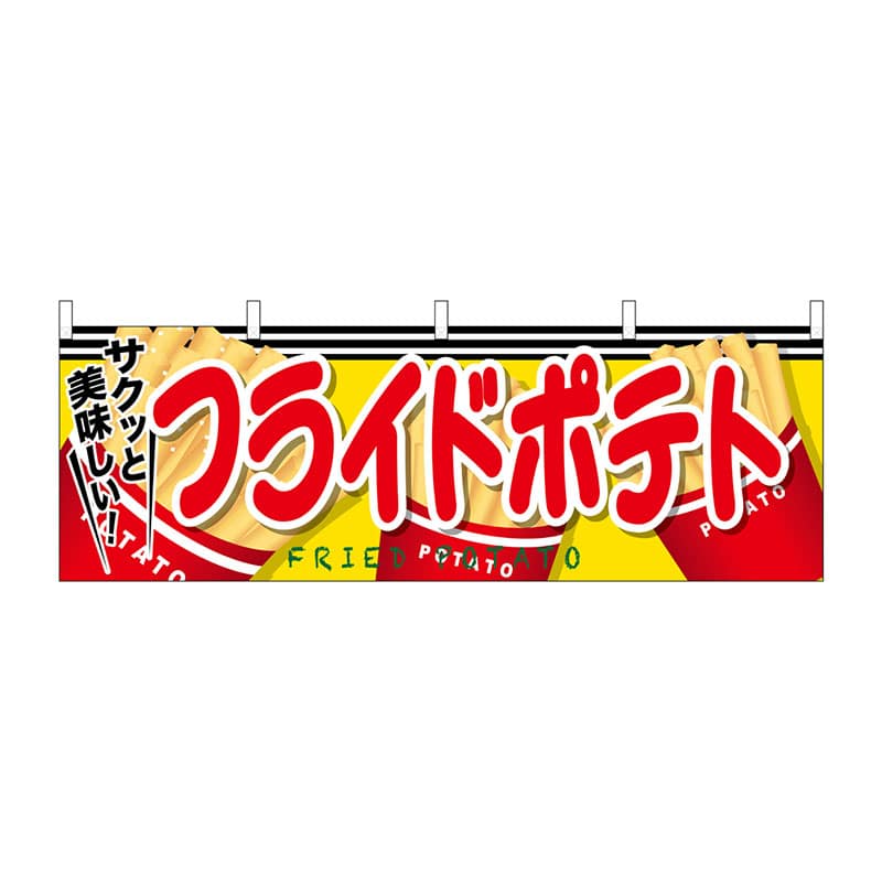 P・O・Pプロダクツ 横幕  61321　フライドポテト 1枚（ご注文単位1枚）【直送品】