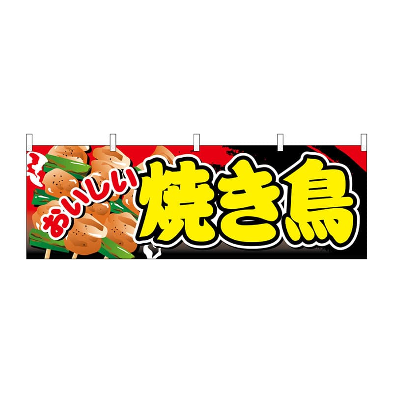P・O・Pプロダクツ 横幕  61325　おいしい焼き鳥 1枚（ご注文単位1枚）【直送品】
