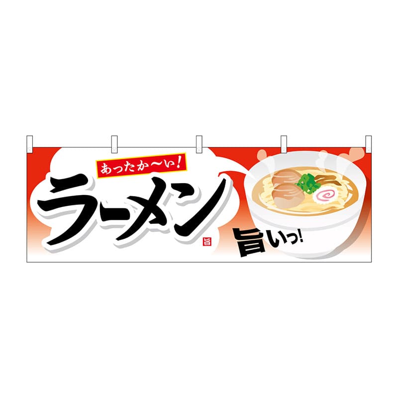 P・O・Pプロダクツ 横幕  61342　ラーメン 1枚（ご注文単位1枚）【直送品】