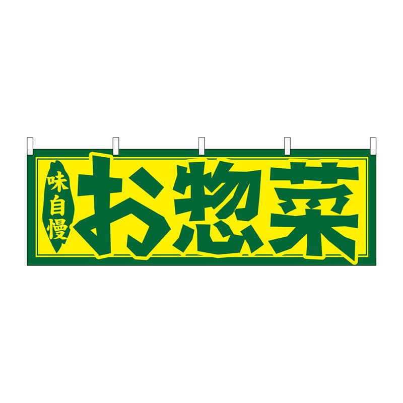 P・O・Pプロダクツ 横幕  61349　お惣菜 1枚（ご注文単位1枚）【直送品】