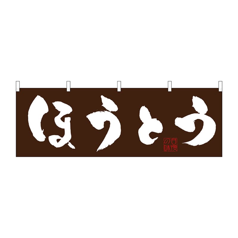 P・O・Pプロダクツ 横幕  61355　ほうとう 1枚（ご注文単位1枚）【直送品】