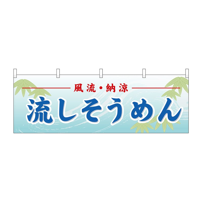 P・O・Pプロダクツ 横幕  61361　流しそうめん 1枚（ご注文単位1枚）【直送品】