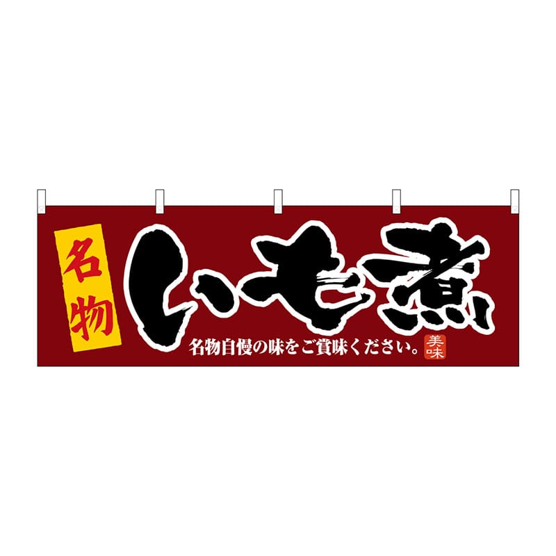 P・O・Pプロダクツ 横幕  61363　いも煮 1枚（ご注文単位1枚）【直送品】