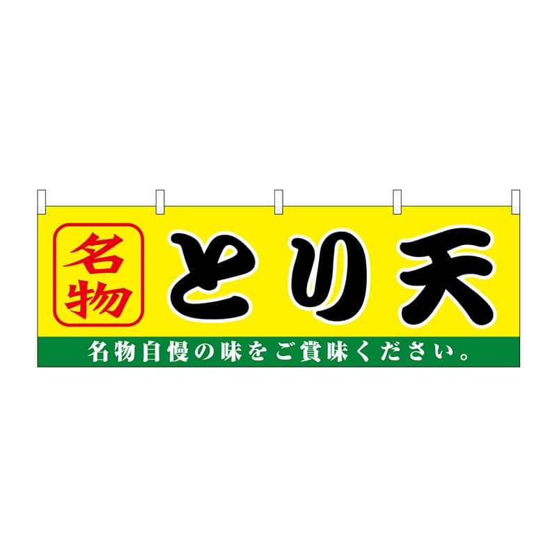 P・O・Pプロダクツ 横幕  61364　とり天 1枚（ご注文単位1枚）【直送品】