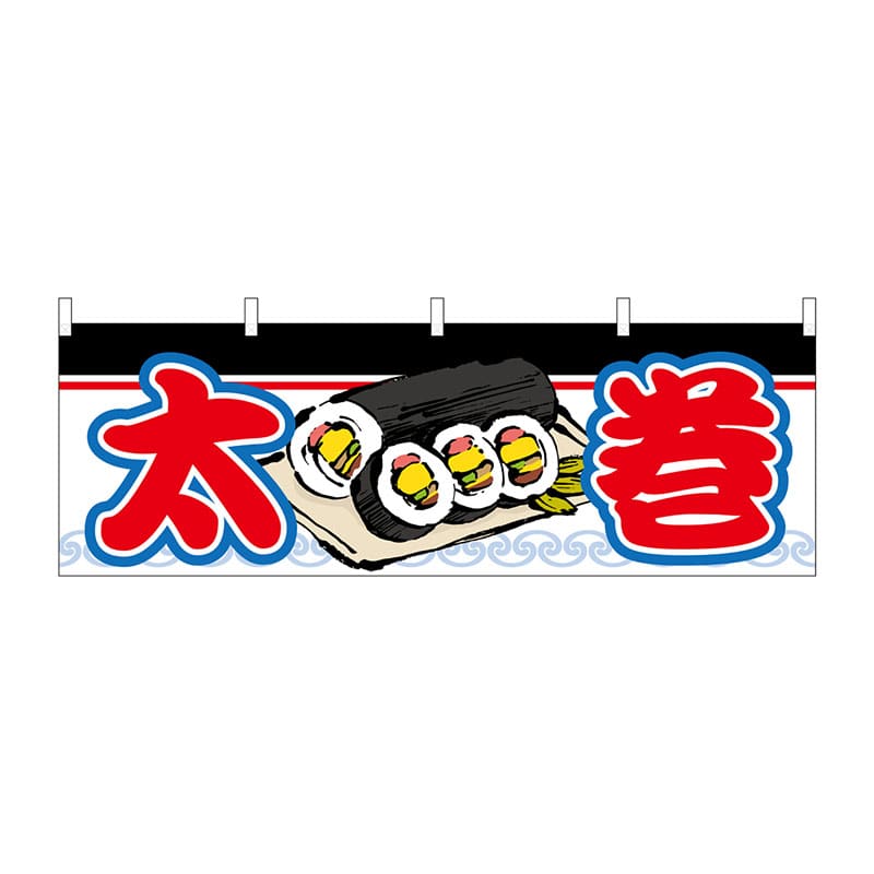 P・O・Pプロダクツ 横幕  61365　太巻 1枚（ご注文単位1枚）【直送品】