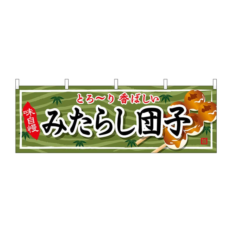 P・O・Pプロダクツ 横幕 61371 みたらし団子 1枚(ご注文単位1枚)【直送品】