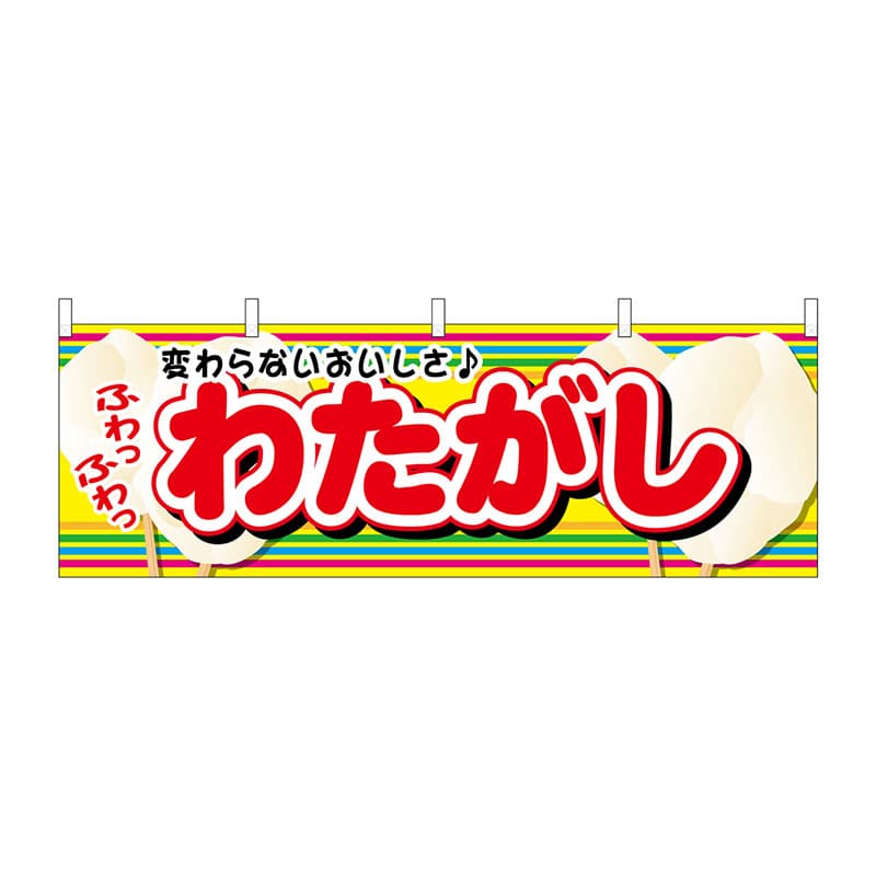P・O・Pプロダクツ 横幕  61387　わたがし 1枚（ご注文単位1枚）【直送品】