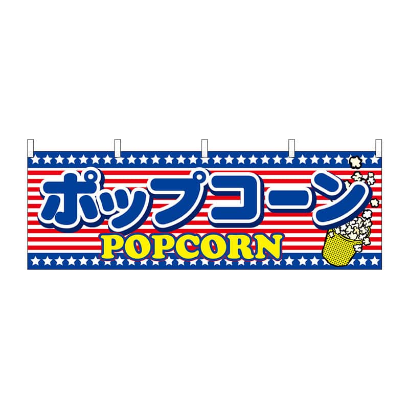 P・O・Pプロダクツ 横幕 61388 ポップコーン 1枚(ご注文単位1枚)【直送品】