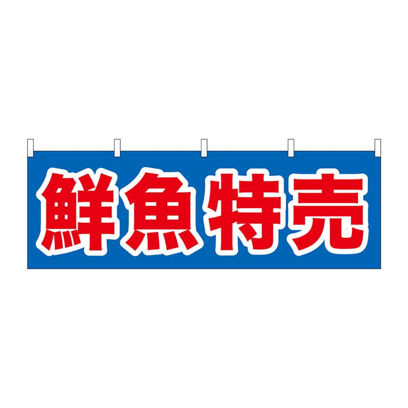 P・O・Pプロダクツ 横幕  61398　鮮魚特売 1枚（ご注文単位1枚）【直送品】