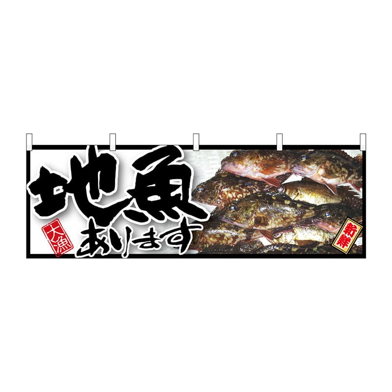 P・O・Pプロダクツ 横幕  61409　地魚あります 1枚（ご注文単位1枚）【直送品】