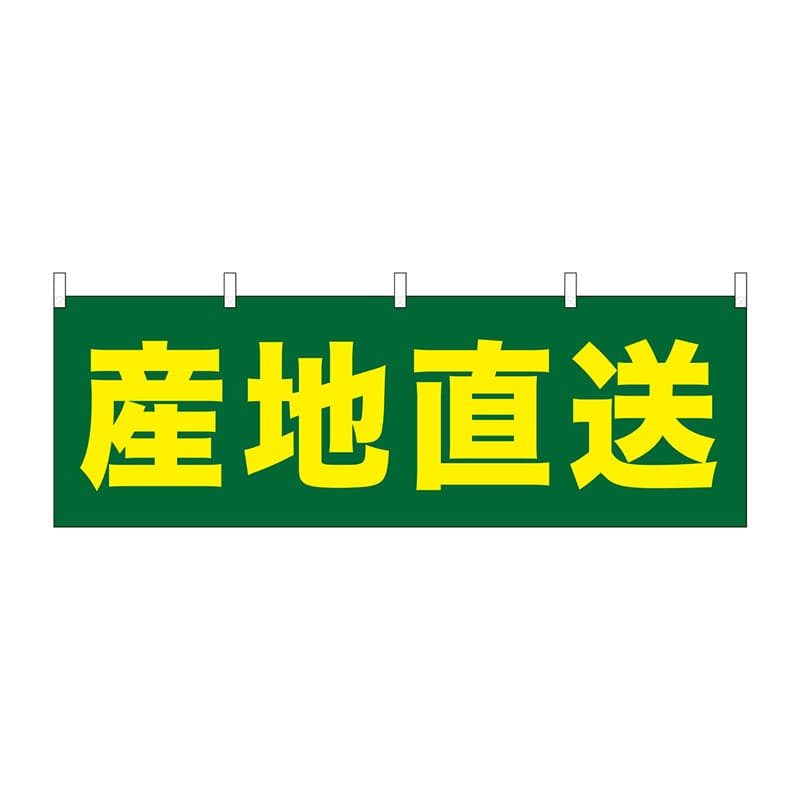 P・O・Pプロダクツ 横幕  61412　産地直送 1枚（ご注文単位1枚）【直送品】