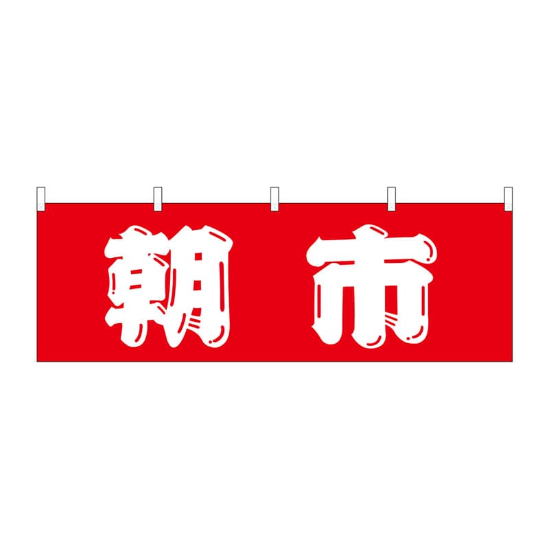 P・O・Pプロダクツ 横幕  61413　朝市 1枚（ご注文単位1枚）【直送品】