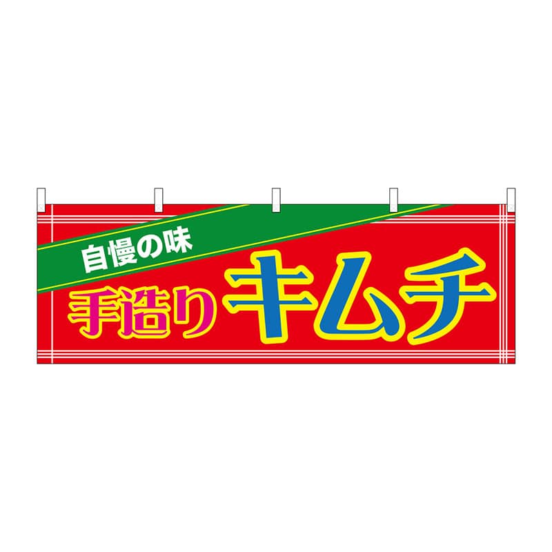 P・O・Pプロダクツ 横幕  61417　手造りキムチ 1枚（ご注文単位1枚）【直送品】