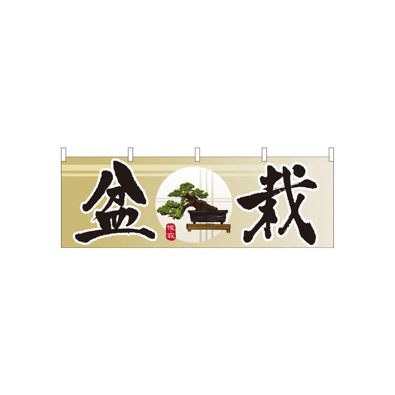 P・O・Pプロダクツ 横幕  61425　盆栽 1枚（ご注文単位1枚）【直送品】