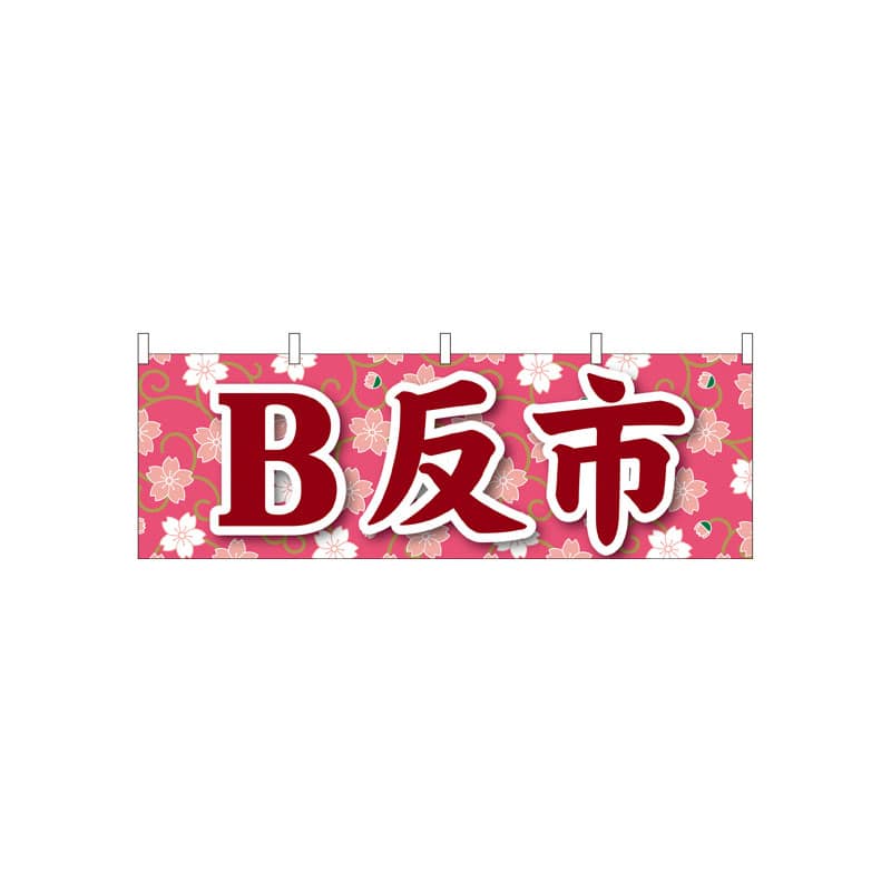 P・O・Pプロダクツ 横幕  61427　B反市 1枚（ご注文単位1枚）【直送品】