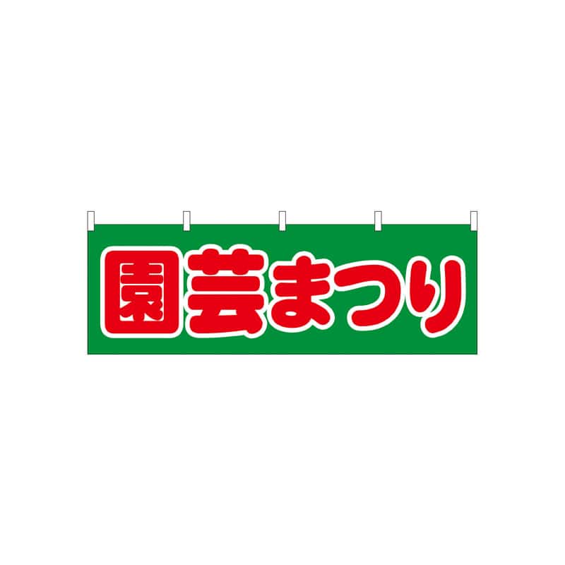 P・O・Pプロダクツ 横幕  61428　園芸まつり 1枚（ご注文単位1枚）【直送品】