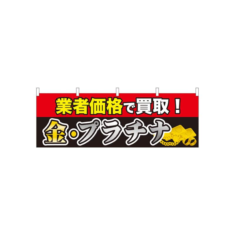 P・O・Pプロダクツ 横幕  61439　業者価格で買取　金・プラチナ 1枚（ご注文単位1枚）【直送品】