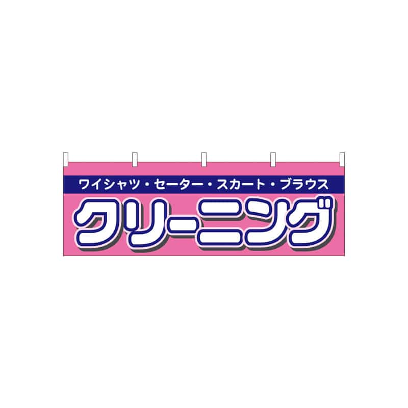 P・O・Pプロダクツ 横幕  61441　クリーニング 1枚（ご注文単位1枚）【直送品】