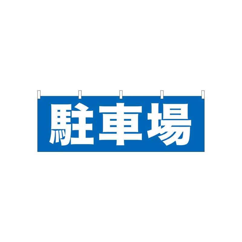 P・O・Pプロダクツ 横幕  61456　駐車場 1枚（ご注文単位1枚）【直送品】