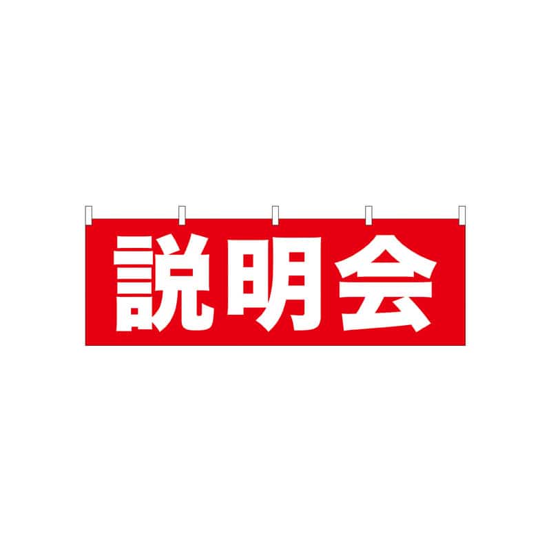 P・O・Pプロダクツ 横幕  61459　説明会 1枚（ご注文単位1枚）【直送品】