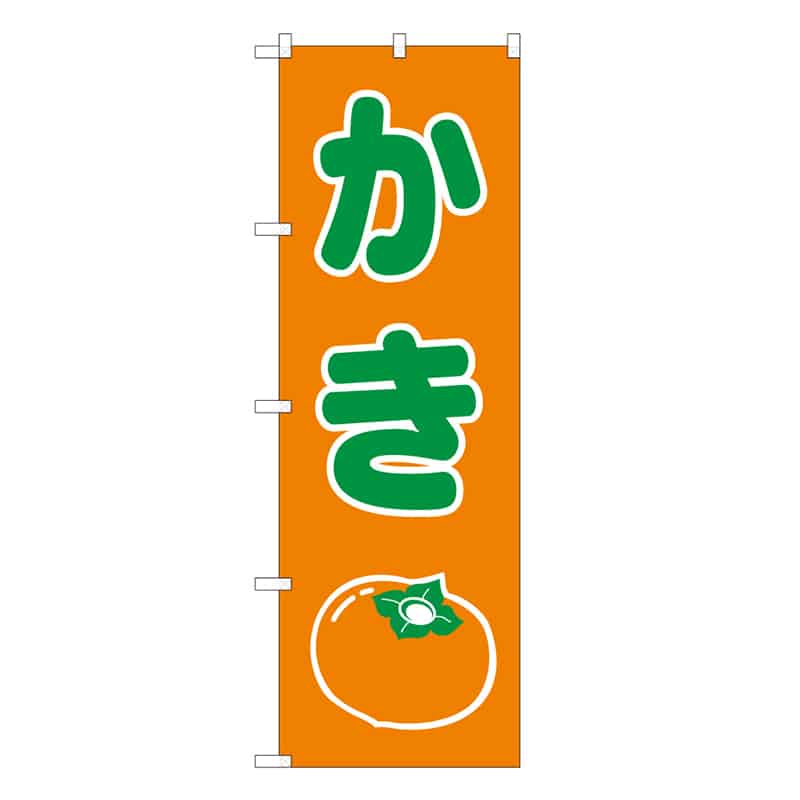 P・O・Pプロダクツ のぼり かき B 62479 1枚（ご注文単位1枚）【直送品】