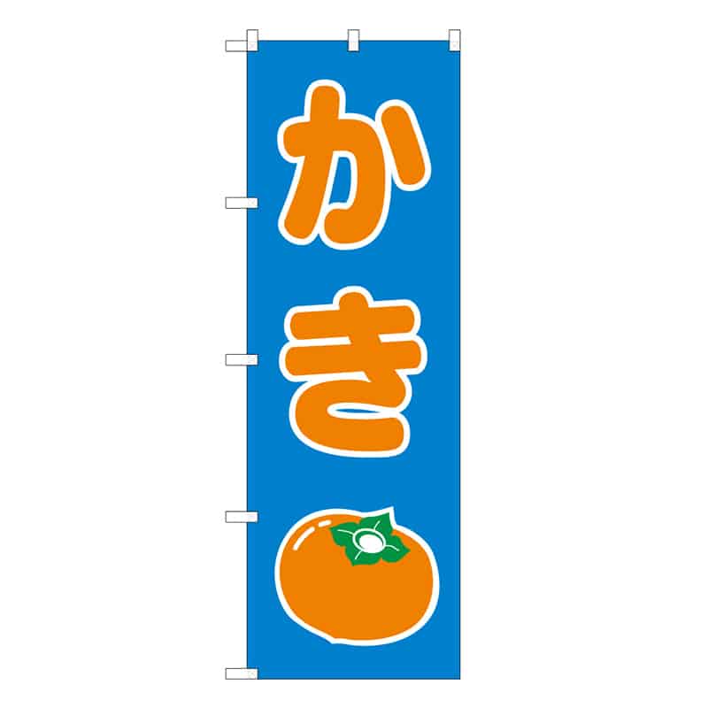 P・O・Pプロダクツ のぼり かき C 62480 1枚（ご注文単位1枚）【直送品】