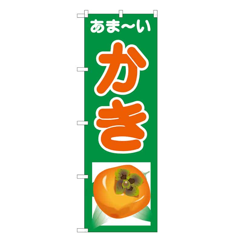 P・O・Pプロダクツ のぼり あま～い かき B 62481 1枚（ご注文単位1枚）【直送品】