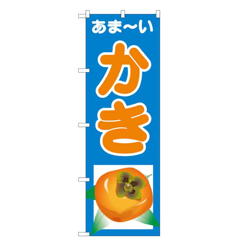 P・O・Pプロダクツ のぼり あま～い かき C 62482 1枚（ご注文単位1枚）【直送品】
