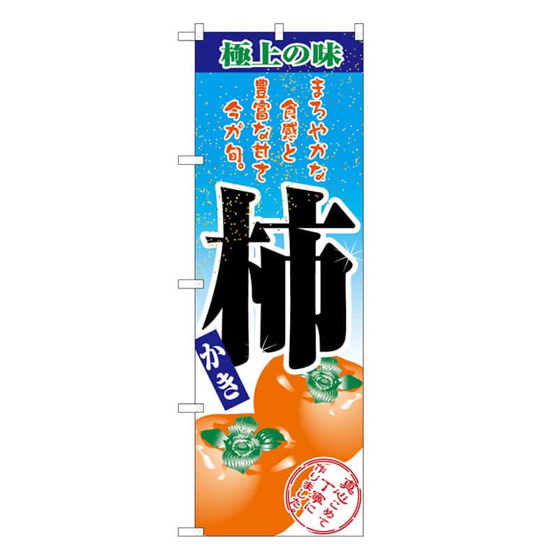 P・O・Pプロダクツ のぼり 柿 B 極上の味 62483 1枚（ご注文単位1枚）【直送品】